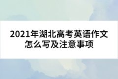 2021年湖北高考英語作文怎么寫及注意事項