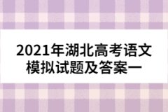 2021年湖北高考語文模擬試題及答案一