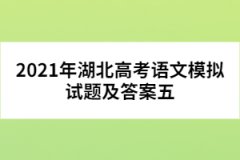 2021年湖北高考語文模擬試題及答案五