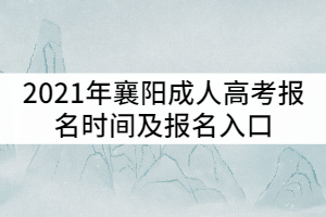 2021年襄陽成人高考報名時間及報名入口