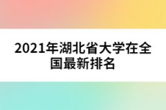 2021年湖北省大學在全國最新排名