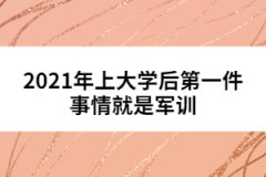 2021年上大學(xué)后第一件事情就是軍訓(xùn)