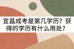 宜昌成考是第幾學(xué)歷？獲得的學(xué)歷有什么用處？