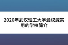 2020年武漢理工大學(xué)最權(quán)威實用的學(xué)校簡介