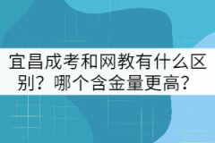 宜昌成考和網(wǎng)教有什么區(qū)別？哪個(gè)含金量更高？