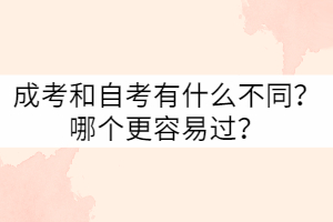 武漢科技大學成考和自考有什么不同？哪個更容易過？