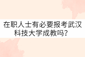 在職人士有必要報(bào)考武漢科技大學(xué)成教嗎？