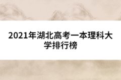 2021年湖北高考一本理科大學(xué)排行榜