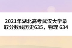 2021年湖北高考武漢大學錄取分數(shù)線歷史635，物理 634