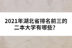 2021年湖北省排名前三的二本大學(xué)有哪些？