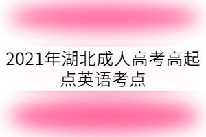 2021年湖北成人高考高起點(diǎn)英語(yǔ)考點(diǎn)：名詞