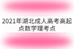 2021年湖北成考高起點(diǎn)數(shù)學(xué)理科考點(diǎn)：奇偶性與單調(diào)性