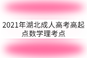 2021年湖北成人高考高起點數(shù)學理考點：奇偶性與單調(diào)性