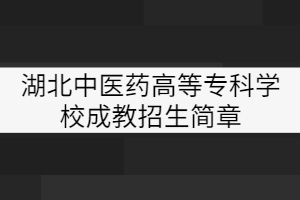 湖北中醫(yī)藥高等專科學校成教招生簡章