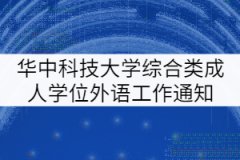 華中科技大學(xué)2021年綜合類(lèi)成人學(xué)士學(xué)位外語(yǔ)考試工作通知