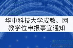 華中科技大學(xué)成人教育、網(wǎng)教學(xué)士學(xué)位申報(bào)有關(guān)事宜通知