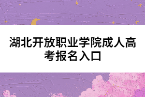 湖北開放職業(yè)學院成人高考報名入口