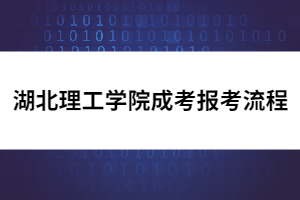 湖北理工學院成考報考流程