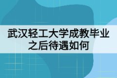 武漢輕工大學成教畢業(yè)之后待遇如何