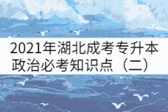 2021年湖北成考專升本政治必考知識點（二）