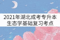 2021年湖北成考專升本生態(tài)學(xué)基礎(chǔ)復(fù)習(xí)考點(diǎn)：群落的動(dòng)態(tài)