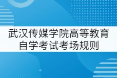 武漢傳媒學院高等教育自學考試考場規(guī)則