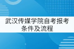 武漢傳媒學院自考報考條件及流程