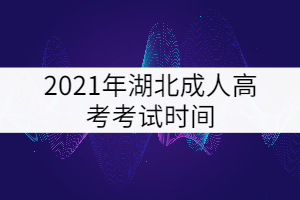 2021年湖北成人高考考試時(shí)間確定：10月23-24日