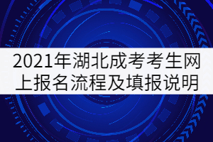 2021年湖北成人高考考生網(wǎng)上報(bào)名流程及填報(bào)說明