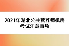 2021年湖北公共營(yíng)養(yǎng)師機(jī)房考試注意事項(xiàng)