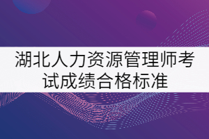 湖北人力資源管理師考試成績合格標準