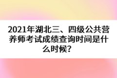 2021年湖北三、四級(jí)公共營養(yǎng)師考試成績查詢時(shí)間是什么時(shí)候？