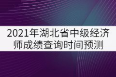 2021年湖北省中級經(jīng)濟(jì)師成績查詢時(shí)間預(yù)測