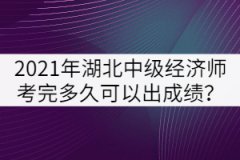 2021年湖北中級經(jīng)濟(jì)師考完多久可以出成績？