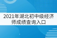 2021年初中級(jí)經(jīng)濟(jì)師成績查詢?nèi)肟冢褐袊耸驴荚嚲W(wǎng)