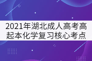 2021年湖北成人高考高起本化學(xué)復(fù)習(xí)核心考點(diǎn)一