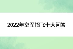 2022年空軍招飛十大問答