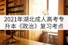 2021年湖北成人高考專升本《政治》復(fù)習(xí)考點(diǎn)（三）