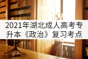 2021年湖北成人高考專(zhuān)升本《政治》復(fù)習(xí)考點(diǎn)（三）