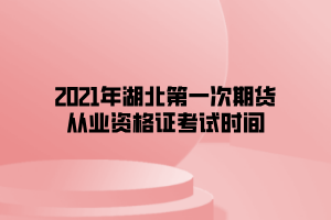 2021年湖北第一次期貨從業(yè)資格證考試時(shí)間