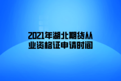 2021年湖北期貨從業(yè)資格證申請(qǐng)時(shí)間