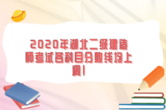 2020年湖北二級(jí)建造師考試各科目分?jǐn)?shù)線均上調(diào)！