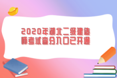 2020年湖北二級(jí)建造師考試查分入口已開(kāi)通