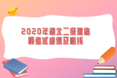 2020年湖北二級(jí)建造師考試成績(jī)及格線