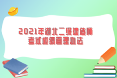 2021年湖北二級(jí)建造師考試成績(jī)管理辦法