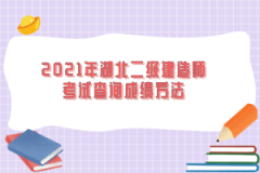 2021年湖北二級(jí)建造師考試查詢成績(jī)方法