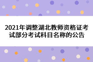 2021年調(diào)整湖北教師資格證考試部分考試科目名稱的公告