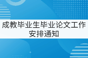 2022屆湖北經(jīng)濟(jì)學(xué)院成教畢業(yè)生畢業(yè)論文（設(shè)計(jì)）工作安排通知