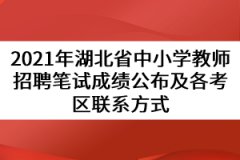 2021年湖北省中小學(xué)教師招聘筆試成績公布及各考區(qū)聯(lián)系方式