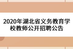 2020年湖北省義務(wù)教育學(xué)校教師公開招聘公告